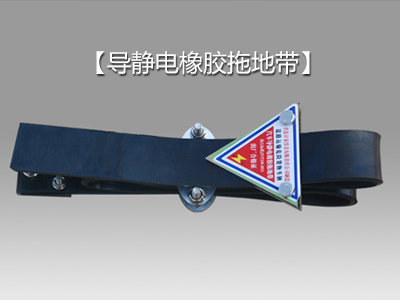 導靜電橡膠拖地帶：有效防止靜電危害的創新解決方案